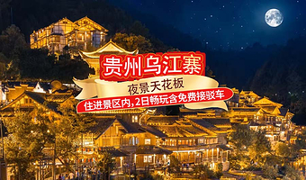【景区内酒店错峰出游】畅玩夜景天花板★乌江寨国际旅游度假区2日无限次+观音乐水舞秀/无人机烟花秀+免费接驳车