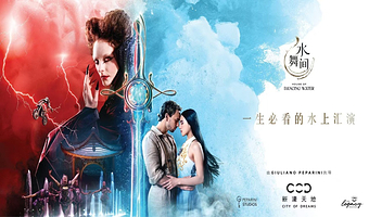 澳门新濠天地《水舞间》一日游【澳门水舞间水上汇演门票，一生必看的水上汇演—《水舞间》新章揭幕】