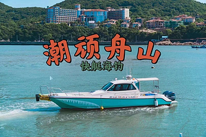 浙江舟山朱家尖钓鱼艇出海海钓体验【散拼/包船出海+专业船长教学+鱼获可带走】