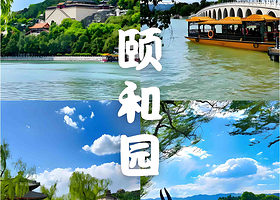 北京颐和园半日游【门票加讲解】【多时间段可选+当日可订】【纯玩无购物+2小时资深导游讲解】