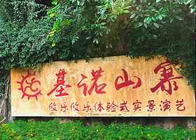 一日游【云南西双版基诺山寨门票 | 线上管家服务】