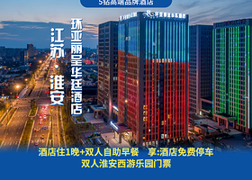 【酒店套餐】5钻高端品牌淮安环亚丽呈华廷酒店1晚+双人西游乐园+双早