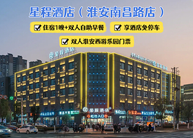 【酒店套餐】西游乐园（双人）+星程酒店1晚（淮安南昌路店）+双早