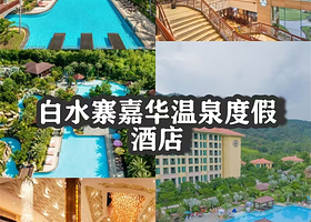 【可加购下午茶/晚餐】广州白水寨嘉华温泉酒店住1晚+2人自助早餐+2人温泉门票