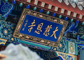 大慈恩寺（大雁塔）私享包团人工讲解（不含门票）