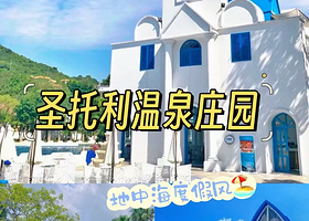 【可加购晚餐】广州从化圣托利温泉庄园住1晚+2人自助早餐+无限次温泉