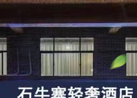 【酒店套餐】平江石牛寨轻奢度假酒店+可选2人平江石牛寨或纯溪小镇门票+双早