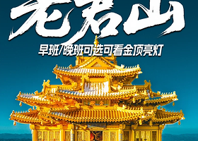 【拼小团】老君山一日游【2-8人商务小团/上门接送/高速直达索道口送祈福牌/登山杖】
