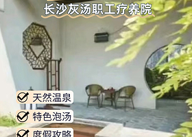 【酒店套餐】宁乡灰汤职疗温泉度假酒店+2人灰汤职疗多次进出温泉门票+双人早餐