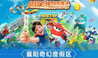 【暖冬特惠】襄阳华侨城奇幻度假区三大官方酒店，无限畅玩襄阳奇幻谷/襄阳奇趣童年亲子乐园/襄阳奇梦海滩水乐园