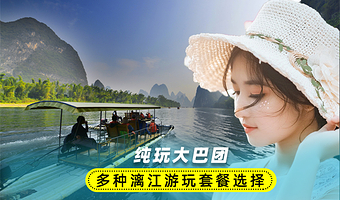 桂林漓江风景名胜区+二十元人民币背景图+十里画廊+兴坪古镇一日游【遇龙河竹筏漂流/溶洞多套餐可选丨纯玩大巴团】