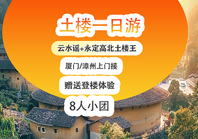 福建土楼(南靖)景区+云水谣古镇+福建土楼(永定)景区一日游【2-8人小团+高速+赠送登楼+可选漳州出发】
