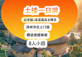 去哪儿优选+云水谣古镇+福建土楼(永定)景区+可选田螺坑景区一日游【8人小团+讲解+漳州接送+赠登楼】