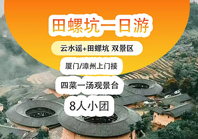 南靖土楼+田螺坑·四菜一汤土楼+云水谣景区+塔下村一日游【2-8人团+双景区+市区酒店接送可选漳州出发】