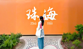 珠海圆明新园+珠海渔女+景山公园一日游【珠海/深圳/广州出发+澳门环岛游/海上港珠澳大桥+可选自助餐】