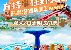 【秋游套餐】方特2日无限次入园★熊出没酒店1晚含早+方特狂野大陆（2日无限次入园）+接送班车+家庭餐（可选）