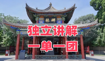 碑林博物馆私享包团人工讲解