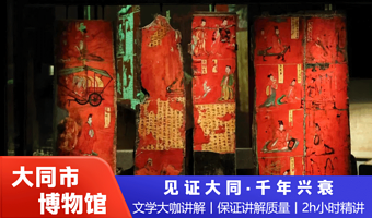 大同市博物馆门票+2小时人工讲解+无线耳麦  多套餐可选