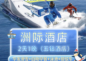 【深圳华发丨五钻酒店】双人娱雪/滑雪票+皇冠酒店+早餐+接驳车+健身房+儿童游玩区+恒温泳池