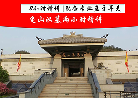 【国庆预售】江苏徐州龟山汉墓上午场两小时讲解（含预约门票+赠蓝牙耳麦）