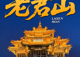 洛阳老君山景区一日游【洛阳市区出发/早中晚三班可选/直达索道站】