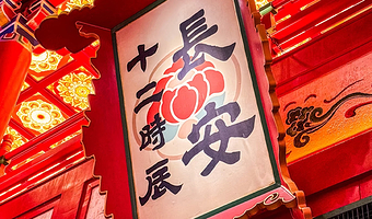 【盛世唐朝】长安十二时辰主题街区2日门票★赠送不夜城汉服体验+基础妆造