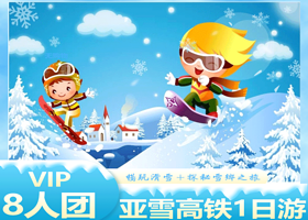 中国雪乡+亚布力滑雪场+大秃顶子山一日游【2-8人小团丨纯玩无购物丨双重体验行程更完美】