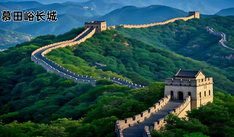 【6人小拼团】慕田峪长城一日游