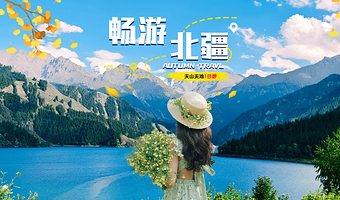 天山天池一日游【乌鲁木齐起止，纯玩无购物】