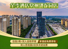 【酒店套餐】全季酒店恐龙园店（世茂）+双人恐二日无限次+双早