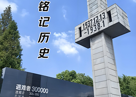 【侵华日军南京大屠杀遇难同胞纪念馆】