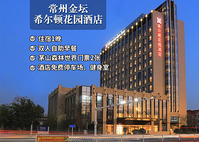 【酒店套餐】金坛希尔顿花园酒店1晚+双早+双人茅山森林世界门票