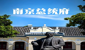 南京总统府【资深导游讲解+无线耳麦+1.5小时讲解】