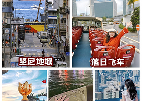 错峰出游丨邂逅维港OR落日飞车香港一日【赠流量卡丨天星小轮+坚尼地城+午餐丨维港夜邮轮或落日飞车丨广州往返】