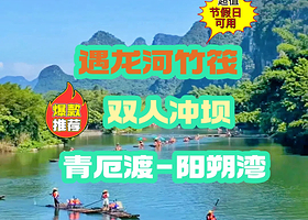 遇龙河竹筏漂流（青厄渡-阳朔湾）