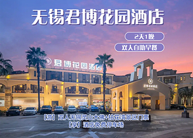 【双景点】 无锡君博花园酒店+拈花湾门票+灵山大佛门票