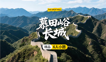 北京慕田峪长城一日游【6人拼小团◆赠送保险◆可选4人团◆五环内酒店内接送◆舒适出行】