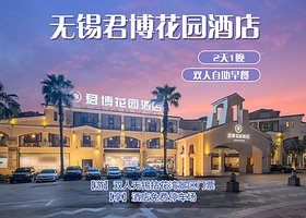【酒店套餐】 无锡君博花园酒店+双人拈花湾门票+双早