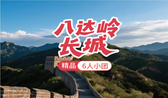 八达岭长城一日游【6人拼小团/赠保险/可选4人团/五环上门接送/舒适出行】