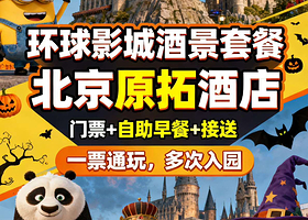 【四钻品牌】无补差丨北京环球度假区源拓酒店+环球1日/1.5日门票+早餐+接驳车丨离地铁200米，环球3公里