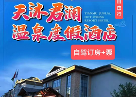 【酒店套餐】丹东东汤天沐君澜温泉酒店+早餐+温泉