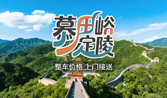 【包车游】慕田峪长城+明十三陵一日游◆赠旅游文创+保险◆整车价格◆五环内接送◆一单一团◆睡醒出发◆时间自由