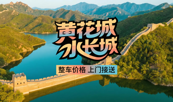 【包车游】北京黄花城水长城一日游【整车价格◆专车出行◆赠送保险◆一单一团◆时间自由◆休闲游·赏水长城美景】