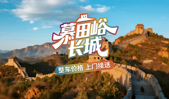 【包车游】慕田峪长城一日游◆赠旅游文创+保险◆整车价◆五环内接送◆一单一团◆睡醒出发◆时间自由◆纯玩无购物