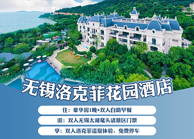 【酒店套餐】无锡洛克菲酒店豪华房2天1晚+双早+双人鼋头渚门票
