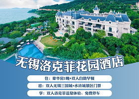 【酒店套餐】无锡洛克菲酒店豪华房2天1晚+双早+双人三国城+水浒城门票