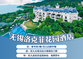 【酒店套餐】无锡洛克菲酒店豪华房2天1晚+双早+双人灵山胜境门票