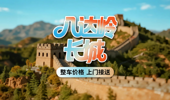 【包车游】八达岭长城一日游◆赠旅游文创+保险◆整车价◆五环内接送◆一单一团◆睡醒出发◆纯玩无购物