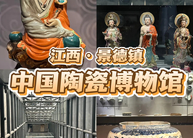 【亲子家庭套票】成人票&优惠儿童票(可订当天)景德镇中国陶瓷博物馆大门票预约 亲子出游打卡陶瓷馆+刷身份证入园