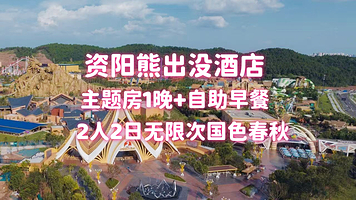 【2日无限次国色春秋】资阳方特熊出没主题酒店+自助早餐+2人/3人套餐